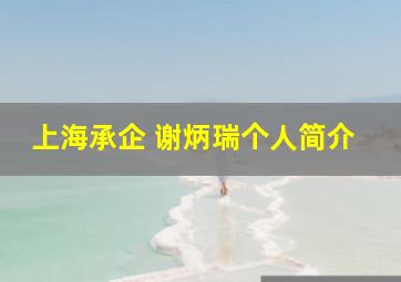 上海承企 谢炳瑞个人简介